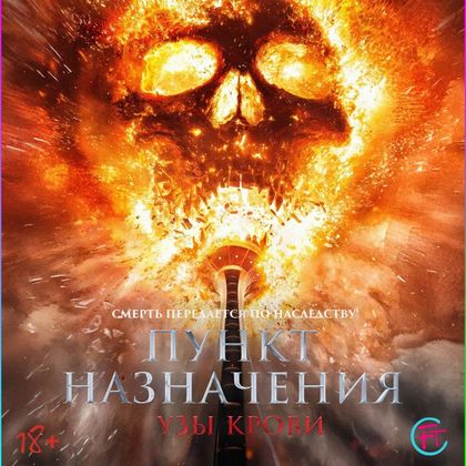«Пункт назначения: Узы крови» — открыта продажа билетов
