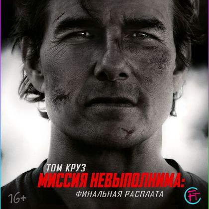 Открыта продажа билетов на фильм «Миссия невыполнима: Финальная расплата»