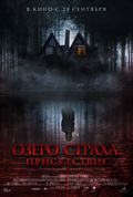 Озеро страха. Присутствие