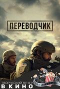 Цикл творческих вечеров в кино: Переводчик