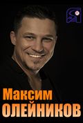 Максим Олейников