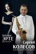 Великолепный саксофон Сергей Колесов