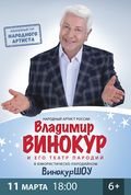 Владимир Винокур и его театр пародий