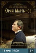 Юрий Мартынов (фортепиано)