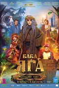 Баба Яга. Спасает мир