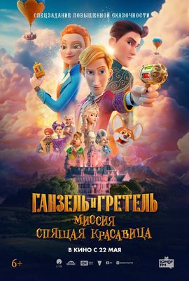 Ганзель и Гретель: Миссия «Спящая красавица»