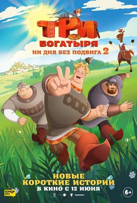 Три богатыря. Ни дня без подвига 2