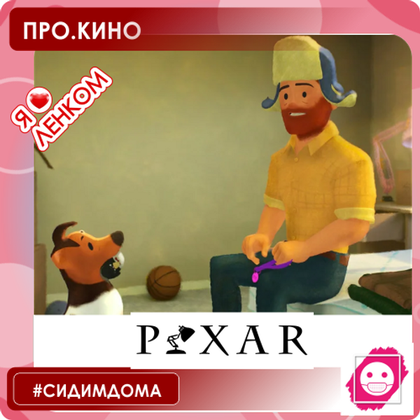 Pixar выпустила короткометражку, где главный герой — гей. Первый случай в истории студии