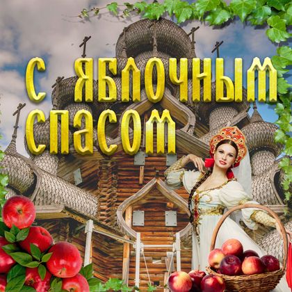 Какой праздник яблочный спас. Яблочный спас в 2023 году какого числа. Яблочный спас. Какой праздник яблочный спас. 19 августа преображение господне яблочный спас.