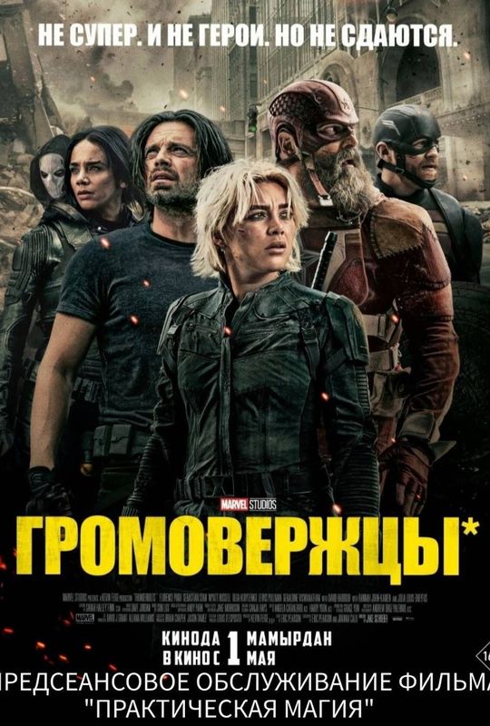 Громовержцы-Предсеансовое обслуживание фильма " Практическая Магия"
