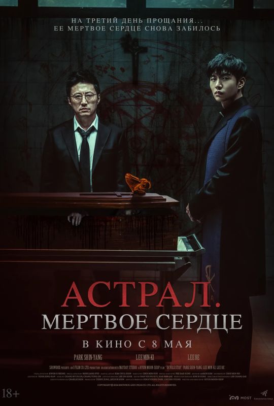 Астрал. Мёртвое сердце