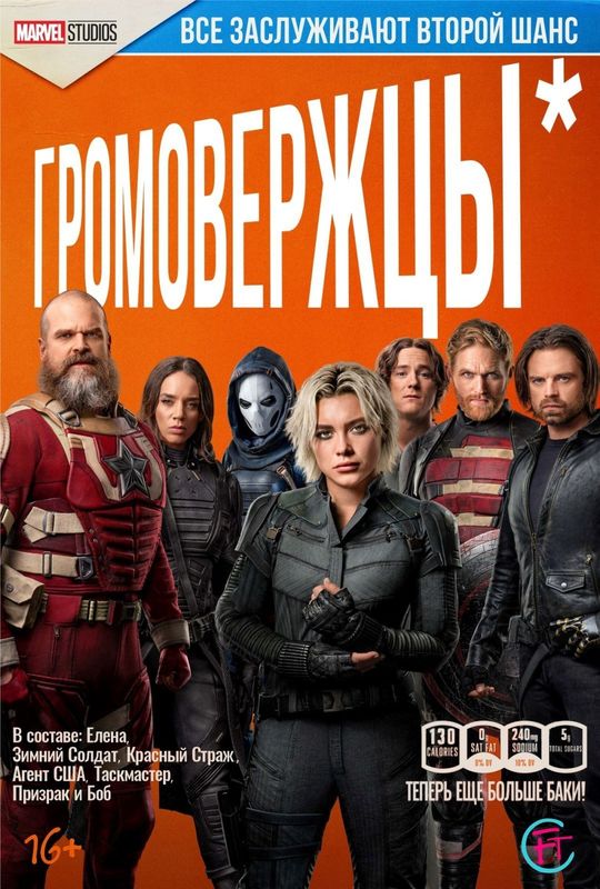 Громовержцы*