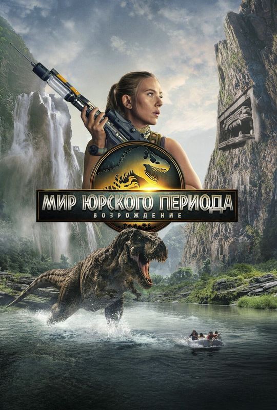 Мир Юрского периода: Возрождение