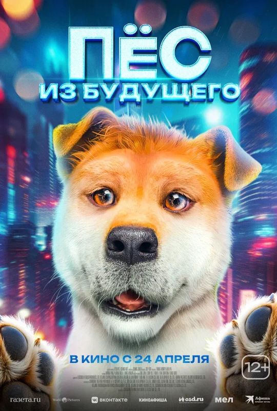 Пёс из будущего
