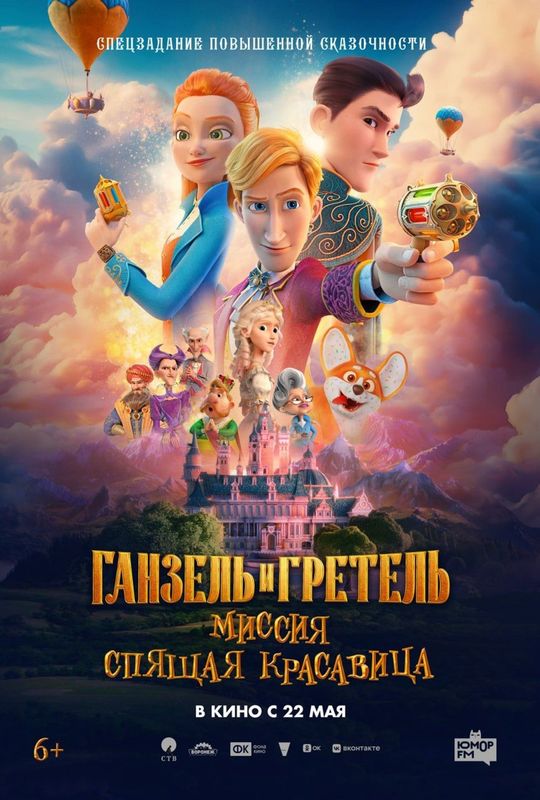 Ганзель и Гретель: Миссия Спящая красавица