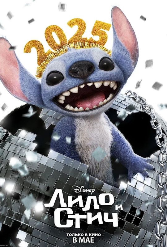 Лило и Стич