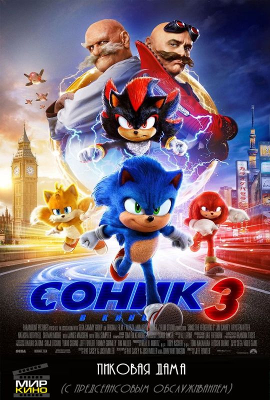 Соник 3 в кино / Пиковая дама (6+)