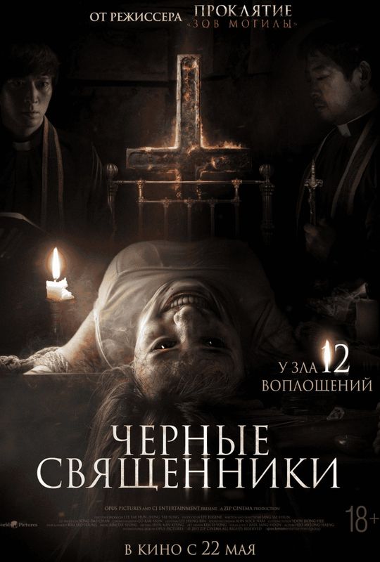 Черные священники