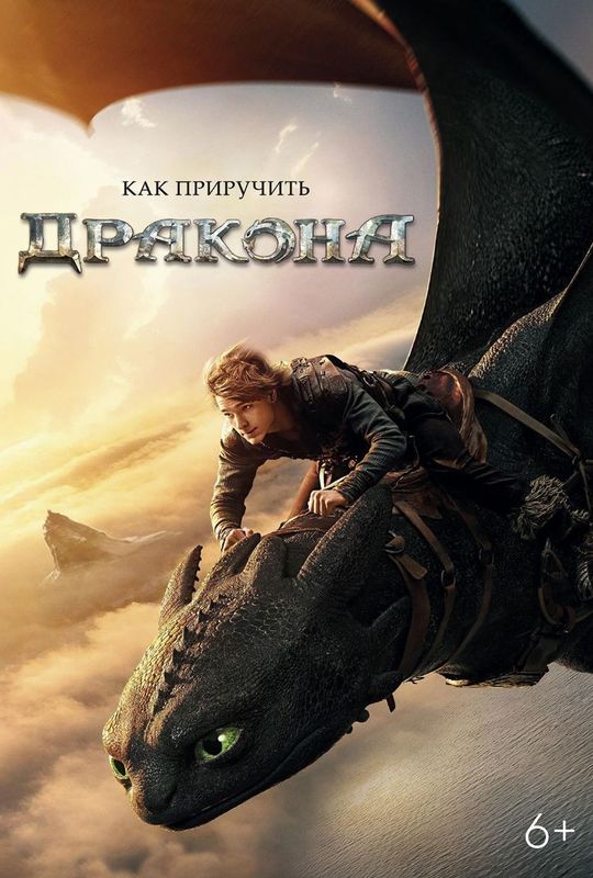 Как приручить дракона